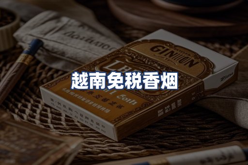 越南免税香烟