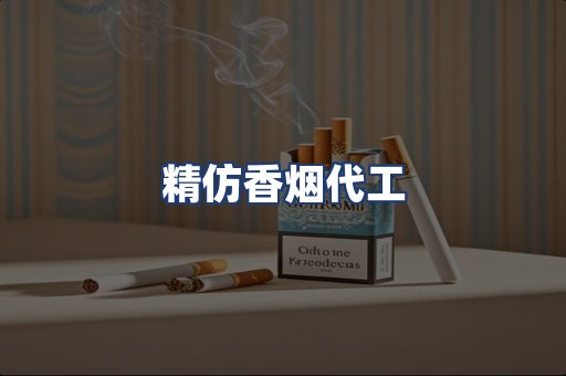 精仿香烟代工
