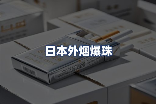 日本外烟爆珠