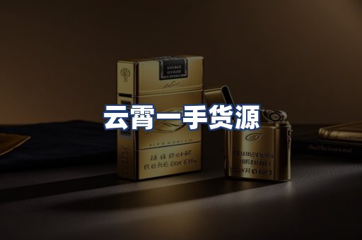 云霄一手货源